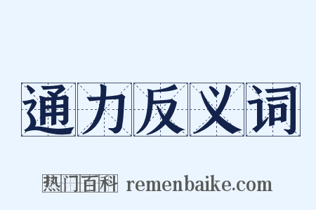 通力反义词是什么意思的图片